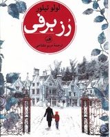 رز برفی/ ثالث