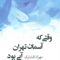 وقتی که آسمان تهران آبی بود/جهان کتاب