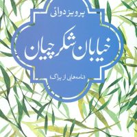 خیابان شکرچیان/جهان کتاب