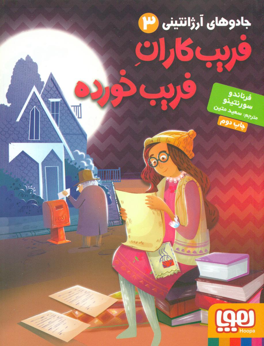 جادوهای آرژانتینی 3_فریب کاران فریب خورده/هوپا