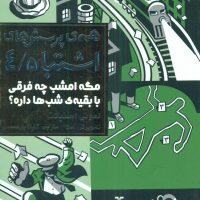 همه ی پرسش های اشتباه4_مگه امشب چه فرقی../هوپا