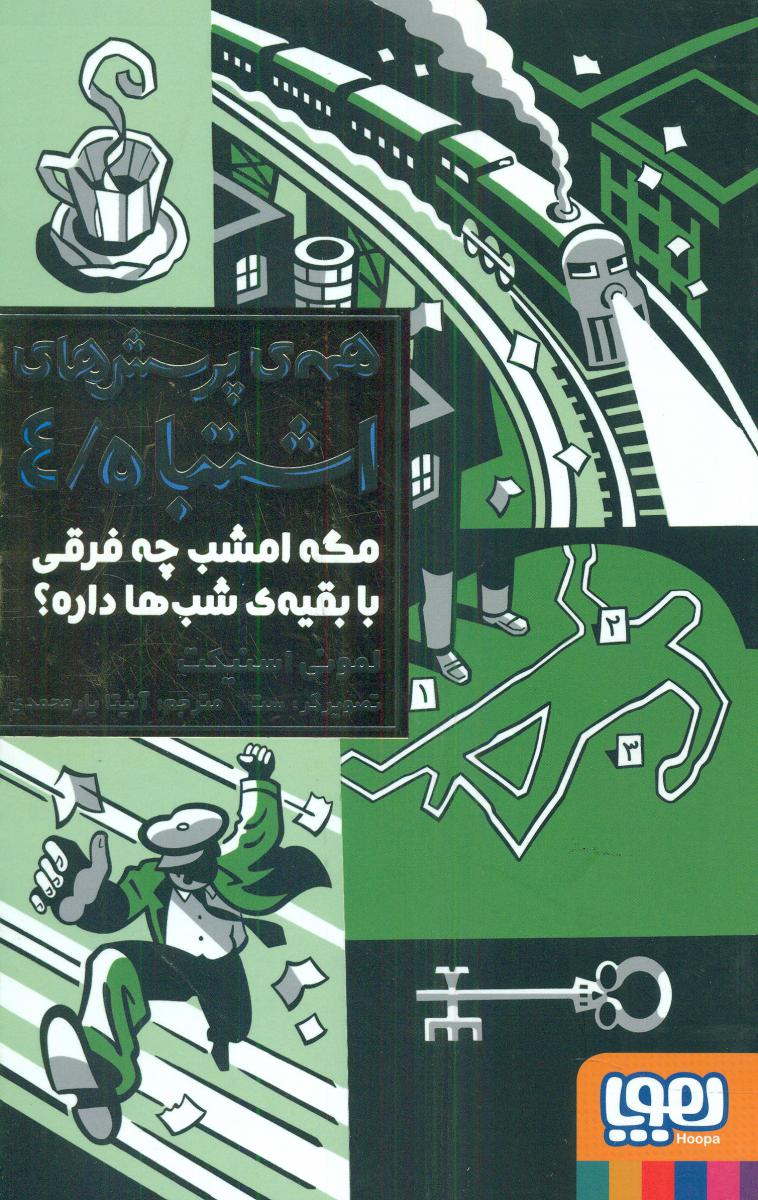 همه ی پرسش های اشتباه4_مگه امشب چه فرقی../هوپا