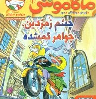 ماکاموشی 1_چشم زمردین /هوپا