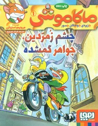 ماکاموشی 1_چشم زمردین /هوپا