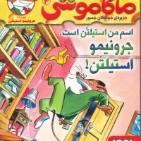 ماکاموشی 4_اسم من استیلتن است/هوپا