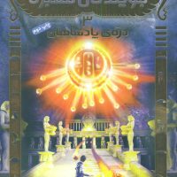 جویندگان مقبره3_دره ی پادشاهان/هوپا