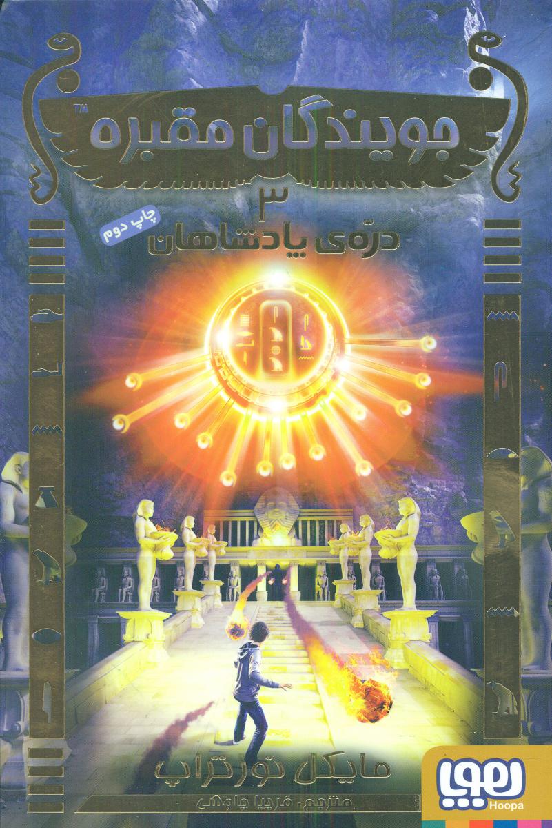 جویندگان مقبره3_دره ی پادشاهان/هوپا