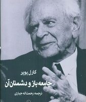 جامعه باز و دشمنان آن / سهامی