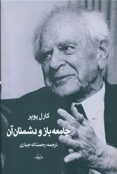 جامعه باز و دشمنان آن / سهامی