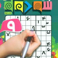 جادوی سودوکو 7/ذکر