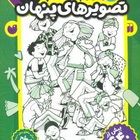 قایم موشک با تصویرهای پنهان8/ذکر