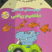 می خواهم یاد بگیرم 7_ مفاهیم ریاضی/ذکر