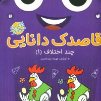 قاصدک دانایی 11_چند اختلاف1/ذکر