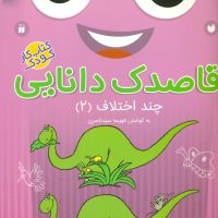 قاصدک دانایی 12_چند اختلاف2/ذکر