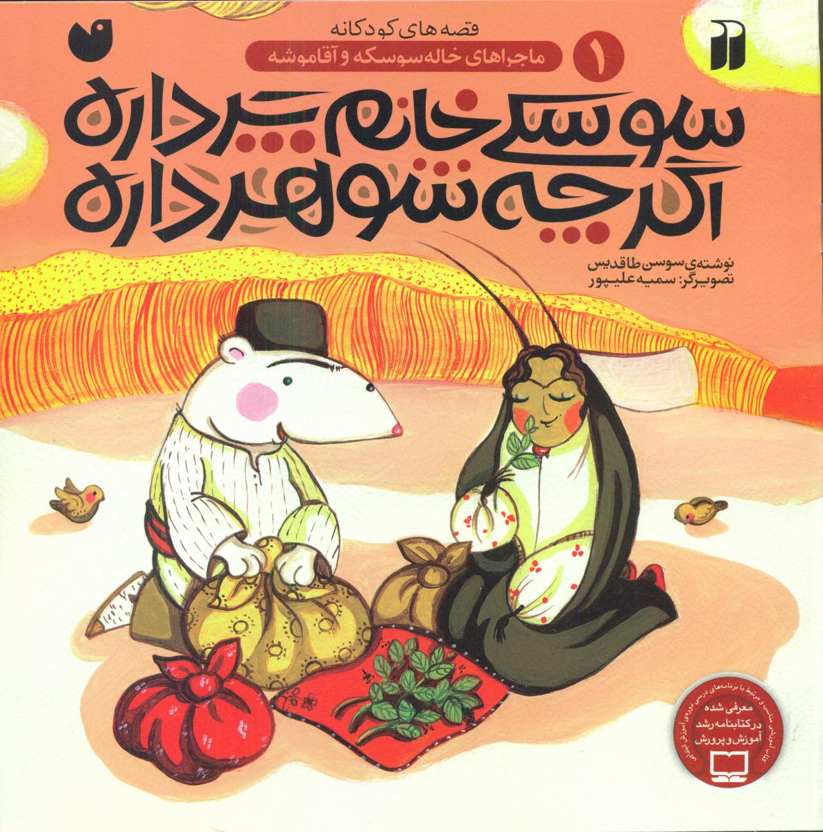 خاله سوسکه و آقا موشه 1_سوسکی خانم پرداره/ذکر