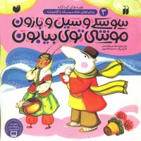 خاله سوسکه و آقا موشه 3_سوسکی وسیل و بارون/ ذکر