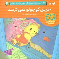 یاد بگیریم کنار هم زندگی 4_خرس کوچولو نمی ترسد/ذکر