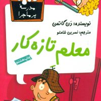 مدرسه پرماجرا 6_معلم تازه کار/گام