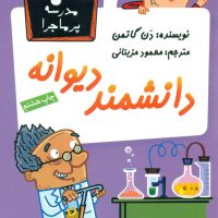 مدرسه پرماجرا 10_دانشمند دیوانه/گام