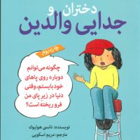 آنچه دختران باهوش _ دختران و جدایی والدین/گام