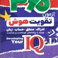 360 آزمون تقویت هوش/ذکر