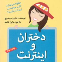 آنچه دختران باهوش _ دختران و اینترنت/گام