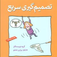 آنچه دختران باهوش _ تصمیم گیری سریع/گام