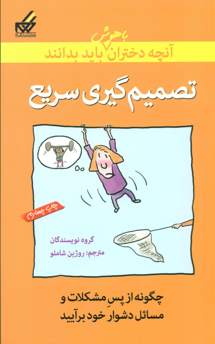 آنچه دختران باهوش _ تصمیم گیری سریع/گام