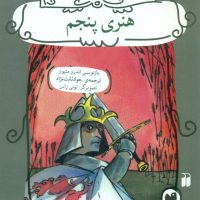 داستان های شکسپیر_هنری پنجم/ ذکر