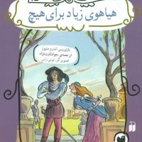 داستان های شکسپیر_هیاهوی زیاد برای هیچ/ ذکر