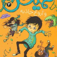 همیش 3_و آروغ جاذبه/ذکر