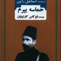 حماسه یپرم/بدرقه جاویدان