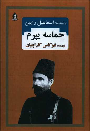 حماسه یپرم/بدرقه جاویدان