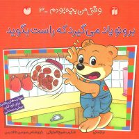 وقتی من بچه بودم 3_راست بگوید / ذکر