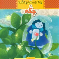 یک اسم و چند قصه_چکه/چکه