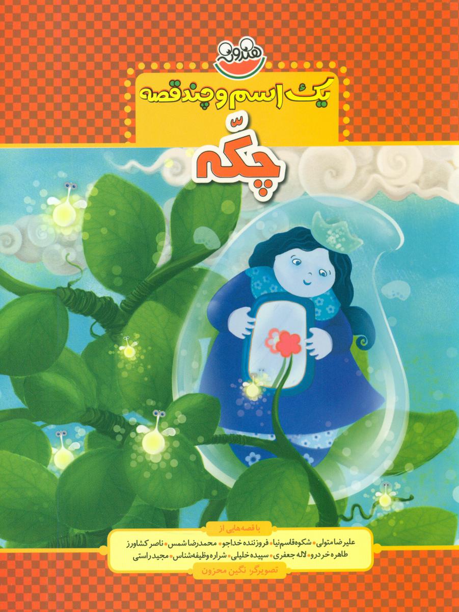 یک اسم و چند قصه_چکه/چکه