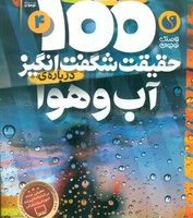 100 حقیقت 4_ شگفت انگیز درباره ی آب و هوا / ذکر