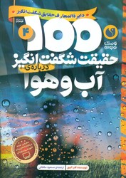 100 حقیقت 4_ شگفت انگیز درباره ی آب و هوا / ذکر
