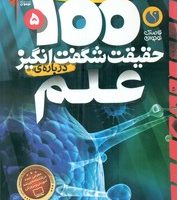 100 حقیقت 5_ شگفت انگیز درباره ی علم / ذکر