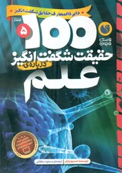 100 حقیقت 5_ شگفت انگیز درباره ی علم / ذکر