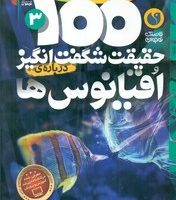 100 حقیقت 3_ شگفت انگیز درباره ی اقیانوس ها / ذکر