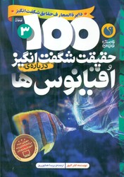 100 حقیقت 3_ شگفت انگیز درباره ی اقیانوس ها / ذکر