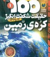 100 حقیقت 1_ شگفت انگیز درباره ی کره ی زمین / ذکر