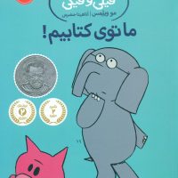 فیلی و فیگی 11_ما توی کتابیم/پرتقال