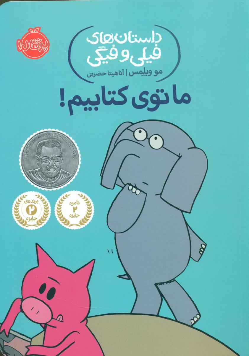 فیلی و فیگی 11_ما توی کتابیم/پرتقال