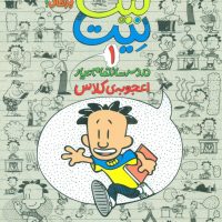 بیگ نیت 1_اعجوبه ی کلاس/پرتقال