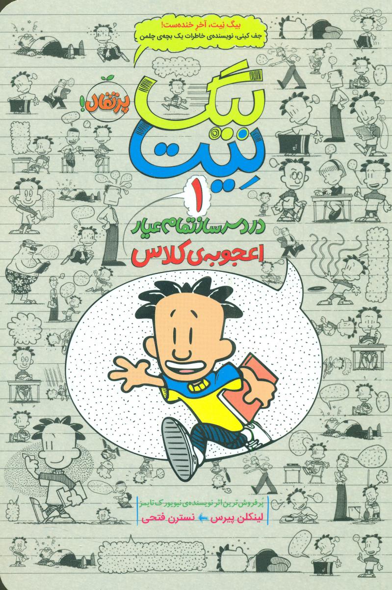 بیگ نیت 1_اعجوبه ی کلاس/پرتقال