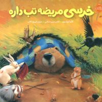 خرسی و دوستاش_خرسی مریضه تب داره/پرتقال