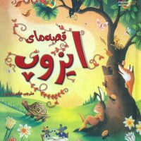 زیباترین قصه های دنیا 5 _ قصه های ایزوپ /سایه گستر