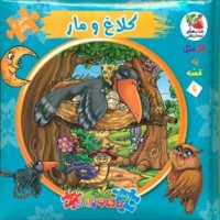 کتاب پازل_کلاغ و مار/سایه گستر